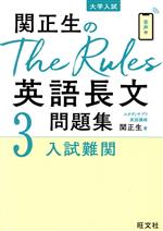 関正生のThe Rules英語長文問題集 大学入試 入試難関-(3)(別冊問題編付)