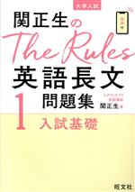 関正生のThe Rules英語長文問題集 大学入試 入試基礎-(1)(別冊問題編付)