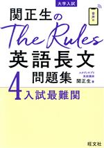 関正生のThe Rules英語長文問題集 大学入試 入試最難関-(4)(別冊問題編付)