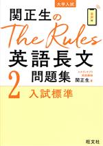 関正生のThe Rules英語長文問題集 大学入試 入試標準-(2)(別冊問題編付)