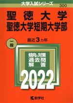聖徳大学・聖徳大学短期大学部 -(大学入試シリーズ300)(2022年版)