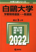 白鴎大学 学業特待選抜・一般選抜 -(大学入試シリーズ386)(2022年版)