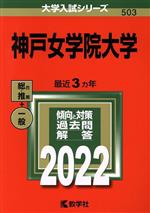 神戸女学院大学 -(大学入試シリーズ503)(2022年版)