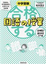 合格する国語の授業 説明文・論説文入門編 -(中学受験「だから、そうなのか!」とガツンとわかる)