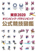 東京2020オリンピック・パラリンピック公式競技図鑑