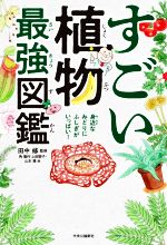 すごい植物最強図鑑 身近なみどりにふしぎがいっぱい!-