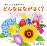 どんなはながさく? きせつのはな-(しかけえほんシリーズ)