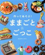 作ってあそぶ!ままごと&ごっこ -(momo book)