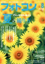 フォトコン -(月刊誌)(2021年8月号)