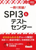 一冊で突破!SPI3&テストセンター -(スマート就活)(2023年入社用)(別冊、赤シート付)