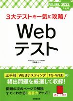 3大テストを一気に攻略!Webテスト -(スマート就活)(2023年入社用)(赤シート付)