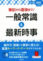 筆記から面接まで!一般常識&最新時事 -(スマート就活)(2023年入社用)(別冊、赤シート付)