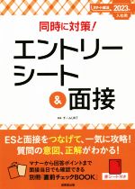 同時に対策!エントリーシート&面接 -(スマート就活)(2023年入社用)(別冊、赤シート付)