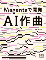 AI作曲 Magentaで開発