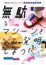 無駄なマシーンを発明しよう! 独創性を育むはじめてのエンジニアリング-