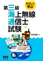 やさしく学ぶ 第三級海上無線通信士試験