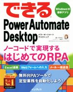 できるPower Automate Desktop Windows 10標準アプリ ノーコードで実現するはじめてのRPA-(できるシリーズ)