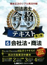 根本正次のリアル実況中継 司法書士 合格ゾーンテキスト 第3版 会社法・商法-(6)