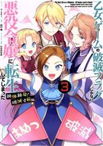 乙女ゲームの破滅フラグしかない悪役令嬢に転生してしまった… 絶体絶命!破滅寸前編 -(3)