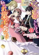 悪役令嬢(予定)らしいけど、私はお菓子が食べたい ブロックスキルで穏やかな人生目指します-(1)