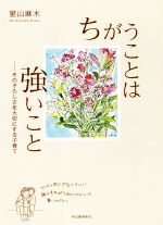 ちがうことは強いこと その子らしさを大切にする子育て-