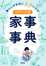 暮らしが本当にラクになる!ベアーズ式家事事典