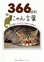 366日のにゃん言葉 猫の写真と文学作品で語彙力を高める-