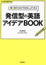 書く・話すための「引き出し」ができる発信型の英語アイデアBOOK