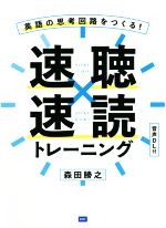 英語の思考回路をつくる!速聴×速読トレーニング