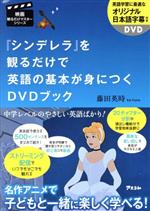 『シンデレラ』を観るだけで英語の基本が身につくDVDブック -(映画観るだけマスターシリーズ)(DVD付)