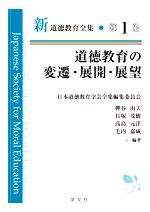 道徳教育の変遷・展開・展望 -(新道徳教育全集第1巻)