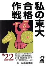 私の東大合格作戦 -(YELL books)(2022年版)