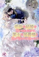 悲惨な結婚を強いられたので、策士な侯爵様と逃げ切ろうと思います -(フェアリーキス)