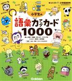 小学生の語彙力アップカード1000 難しい言葉・対義語・使い分け・カタカナ語・ことわざ・慣用句・四字熟語-(新レインボー小学国語辞典)(リング4個付)