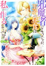 邪魔者のようですが、王子の昼食は私が作るようです -(メリッサ文庫)