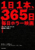 1日1本、365日毎日ホラー映画