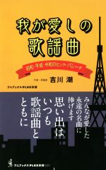 我が愛しの歌謡曲 昭和、平成、令和のヒット・パレード-(ワニブックスPLUS新書331)