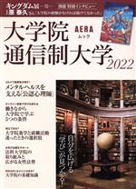 大学院・通信制大学 自分を広げる「学び」が見つかる!-(AERAムック)(2022)