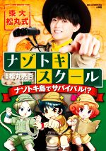 東大松丸式ナゾトキスクール ナゾトキ島でサバイバル!? -(BIG KOROTAN)