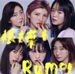 根も葉もRumor(初回限定盤/Type-A)(DVD付)(DVD1枚付)