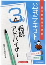 銀行業務検定試験 公式テキスト 相続アドバイザー 3級 -(2021年度受験用)