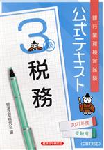 銀行業務検定試験 公式テキスト 税務 3級 -(2021年度受験用)