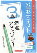 銀行業務検定試験 公式テキスト 年金アドバイザー 3級 -(2021年度受験用)