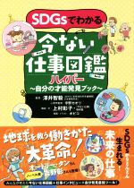 SDGsでわかる今ない仕事図鑑ハイパー 自分の才能発見ブック-