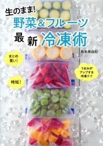 生のまま!野菜&フルーツ最新冷凍術