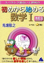 スバラシク面白いと評判の初めから始める数学Ⅰ 改訂9