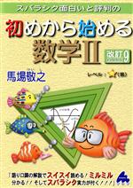 スバラシク面白いと評判の初めから始める数学Ⅱ 改訂9