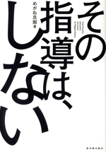 その指導は、しない 思考停止教育への挑戦 学校の当り前とは何か?-