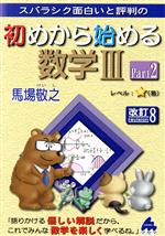 スバラシク面白いと評判の 初めから始める数学Ⅲ 改訂8 -(Part2)