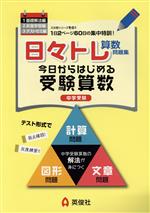 日々トレ算数問題集 今日からはじめる受験算数 中学受験 基礎解法編-(1)